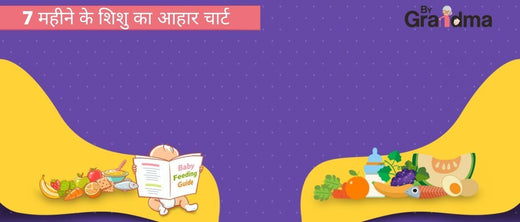7 महीने के शिशु का आहार चार्ट