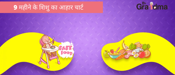 9 महीने के शिशु का आहार चार्ट - ByGrandma