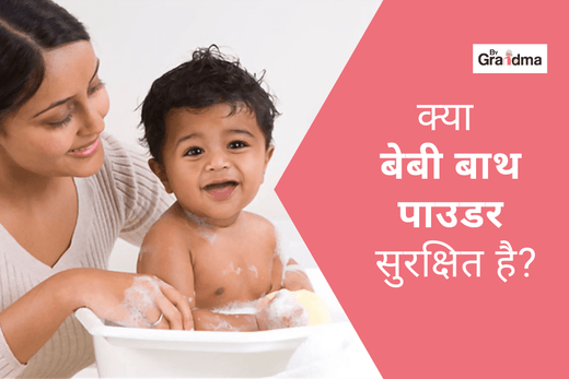 क्या बेबी बाथ पाउडर सुरक्षित है?