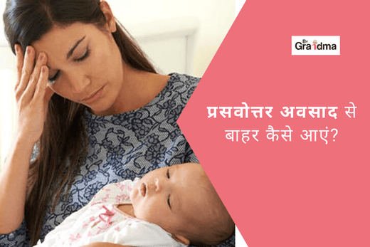 प्रसवोत्तर अवसाद से बाहर कैसे आएं?