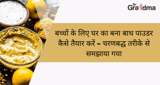 बच्चों के लिए घर का बना बाथ पाउडर कैसे तैयार करें – चरणबद्ध तरीके से समझाया गया