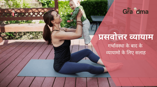 Postnatal exercise – प्रसव के बाद व्यायाम कैसे करे