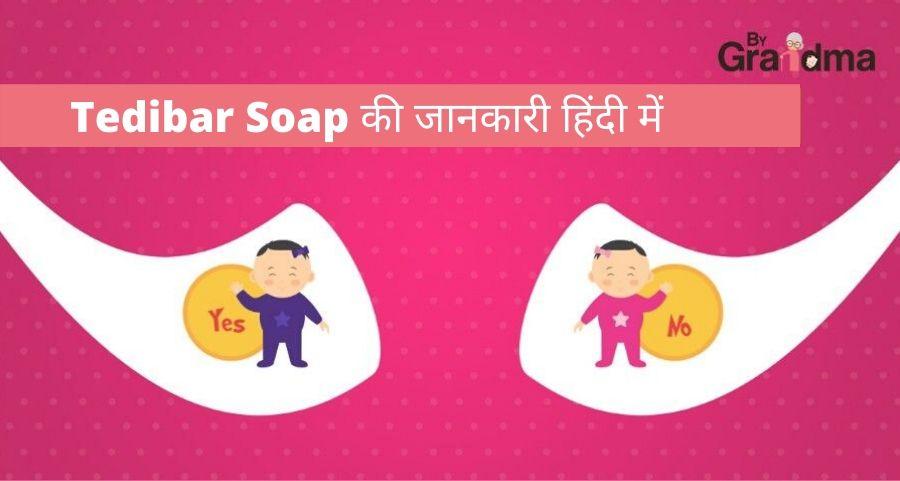 Tedibar Soap की जानकारी हिंदी में - ByGrandma